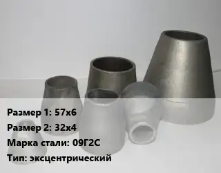 Переход стальной 57х6х32х4 Марка: 09Г2С эксцентрический